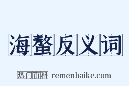 海螯反义词是什么意思的图片